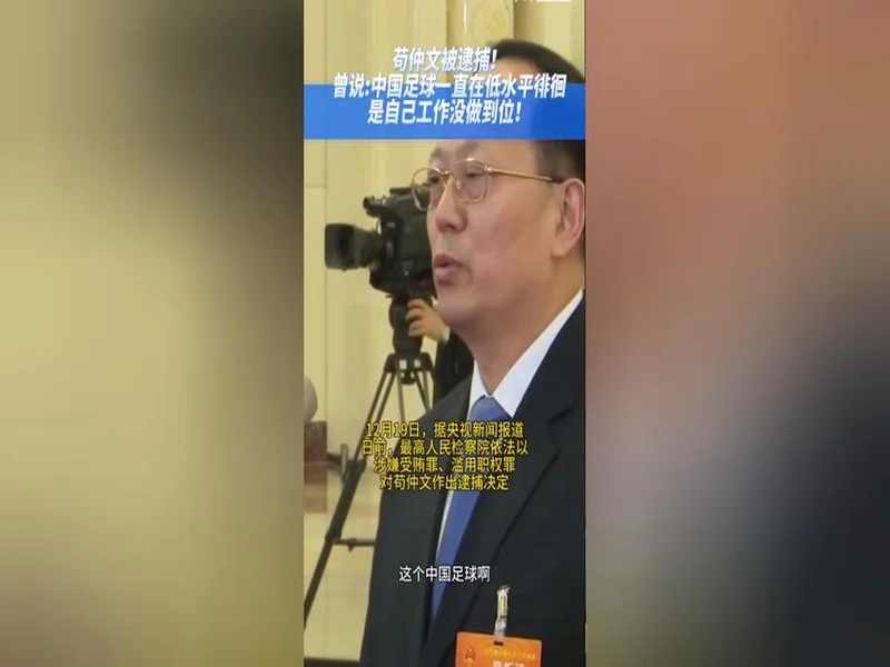 苟仲文昔日发言：中国足球低水平我很着急，工作没做好